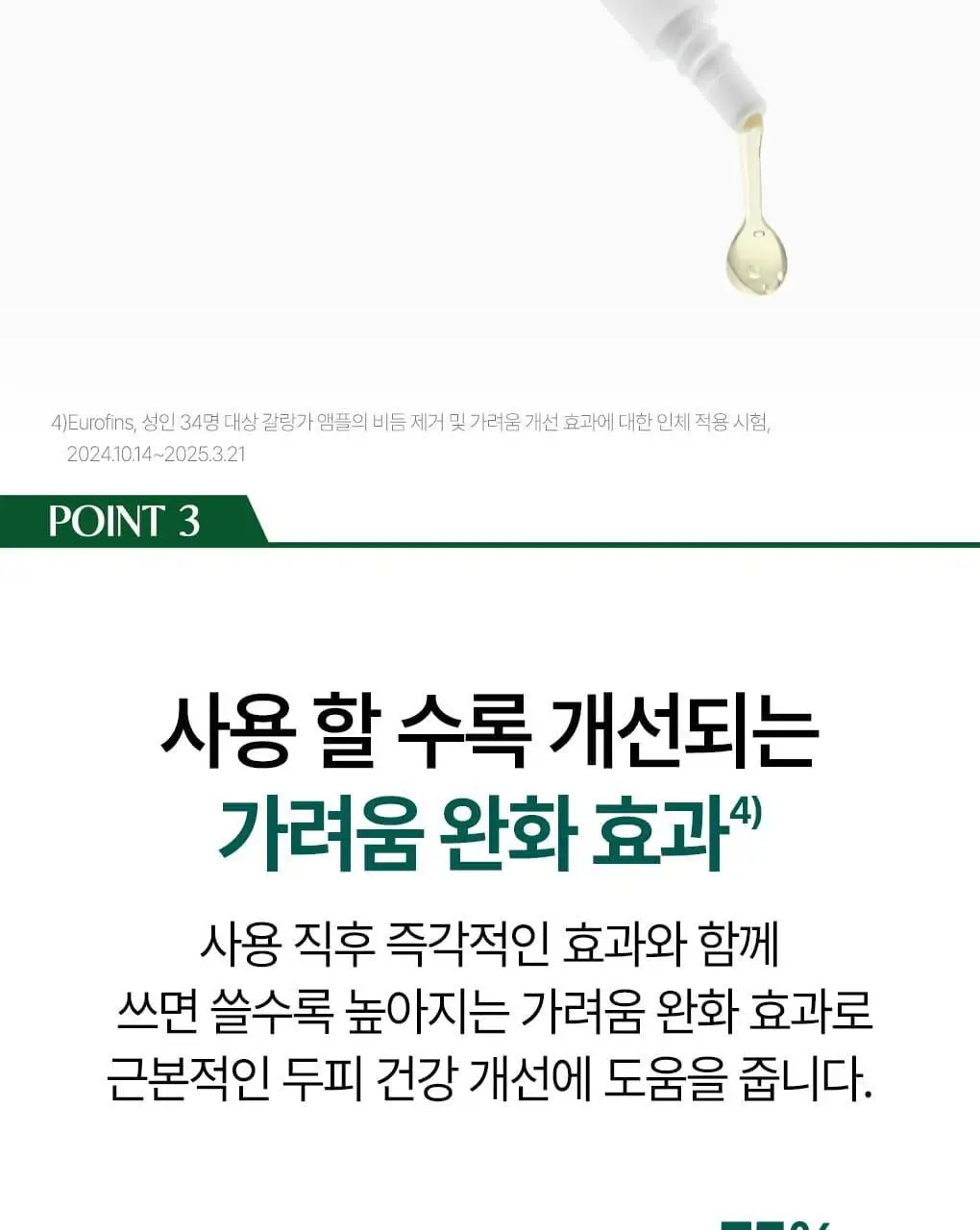 [지루성 두피 & 가려움 케어] 클로란 갈랑가 진저 비듬 앰플 100ml 상세페이지 12